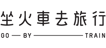 坐火車去旅行 GoByTrain